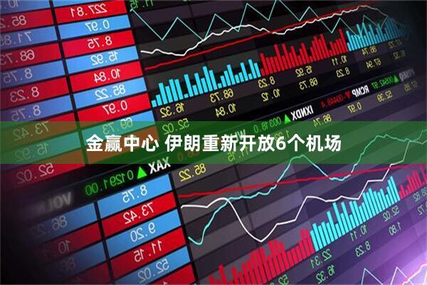 金赢中心 伊朗重新开放6个机场
