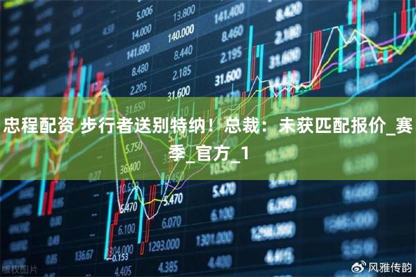 忠程配资 步行者送别特纳！总裁：未获匹配报价_赛季_官方_1