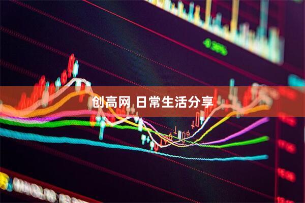 创高网 日常生活分享